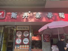-斯丹姜母鸭·古法干香(涂门街总店)