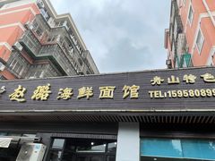 -赵璐海鲜面馆(德行路店)