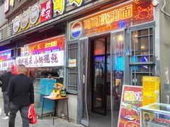 -早酒肖汉老味拌面