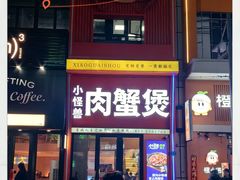 -徐记小怪兽肉蟹煲店(哈西万达金街店)