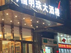 门面-万禧明珠大酒楼(海丰店)