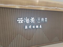 -云海肴云南菜·蒸汽石锅鱼(新奥店)