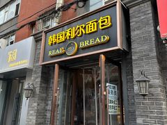-韩国利尔面包(桂林路店)