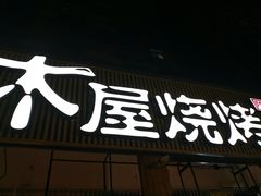 门面-木屋烧烤(白石洲店)