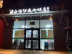 门面-清真永恒华威肉饼(潘家园店)