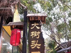 -大树头森林餐厅(番禺广场店)