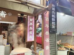-叁省斋粉蒸肉甑糕·清真(回民街店)