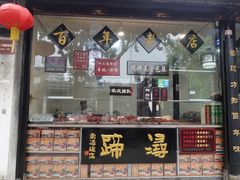 门面-浔蹄(南浔总店)