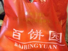 -百饼园(南后街店)