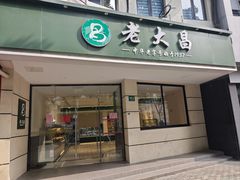 -老大昌(打浦路店)