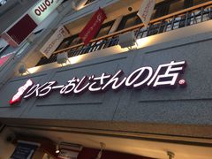 -瑞可爷爷的店(难波本店)