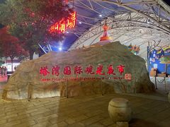 -塔湾兴顺国际观光夜市