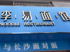 -李易面馆(高桥店)