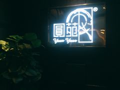 -圆苑(金茂店)