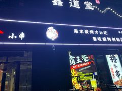 门面-舍得小串(水晶街店)