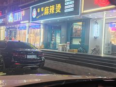 -菲哥麻辣烫(贵山小区店)