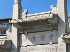 -黄埔古港