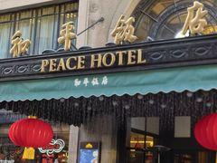 -上海和平饭店 Fairmont Peace Hotel