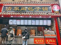 门面-清泉阁包子饺子·刀削面(五一店)