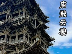 -飞云楼