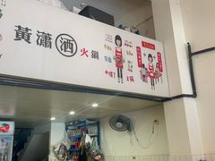 -黄潇洒老火锅(九眼桥宏济巷店)