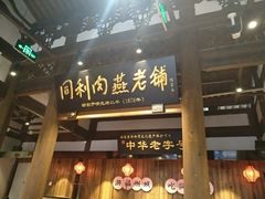 门面-同利肉燕老铺(澳门路店)