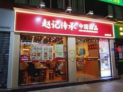 -赵记传承·中国甜品(福州总店)
