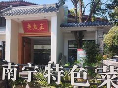 -老友王·南宁特色菜(金汇如意坊店)