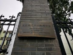 -北京师范大学附属中学