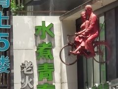 -水煮青春老火锅(双福店)