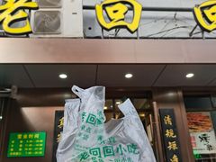门面-老回回饺子馆(海洋馆店)