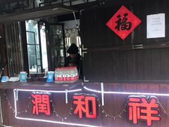 门面-润和祥小砵头甜酒酿