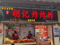门面-胡仁根胡记炸炸炸