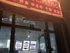 门面-刘三姐特色烤豆花·宜宾烧烤·把把烧(万年场店)