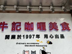 -牛记咖喱美食(十月初五日街店)