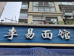 -李易面馆(树木岭店)