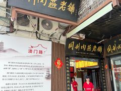 -同利肉燕老铺(澳门路店)