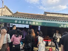 -孝店王酒酿馒头(安昌1店)
