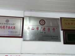 android_upload_pic-巴哈面店(沈家门西大街店)