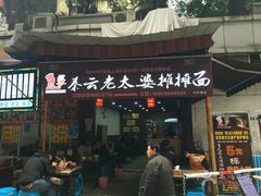 门面-秦云老太婆摊摊面(全国总店)