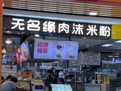 -无名缘米粉(领展购物广场京通店)