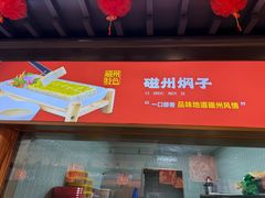 -磁州卤面·地标邯郸菜(97年创始店)