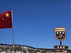 -北极村旅游风景区