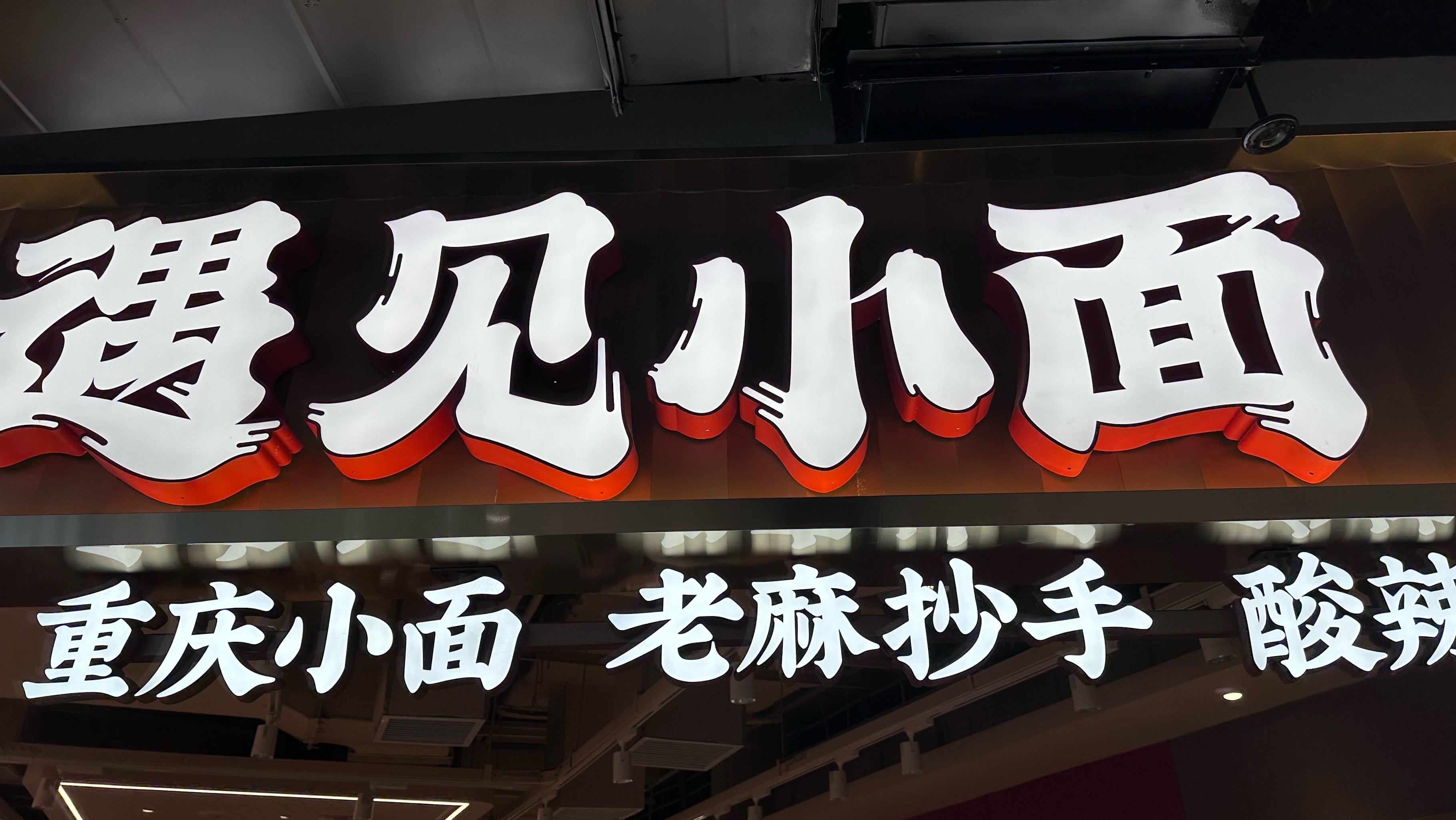 遇见小面店面图片