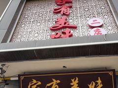 -家有美味(户部山二店)