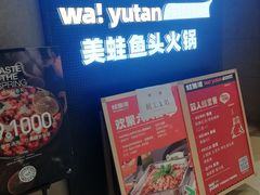-蛙鱼潭美蛙鱼头(时代天街店)