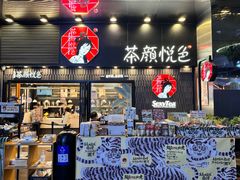 -茶颜悦色(重庆英利大融城LG层店)