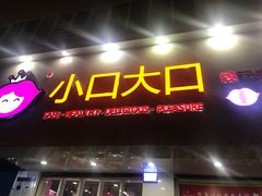 门面-小口大口零食(友谊大厦店)