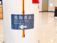 -光海书局(南京东路第一百货店)
