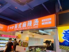 -麻小烫新式麻辣烫